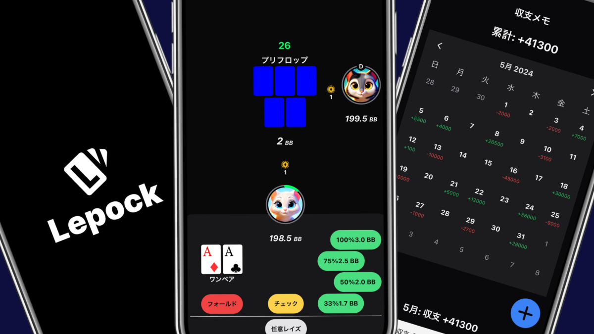 ポーカーゲームアプリ「Lepock」リリース